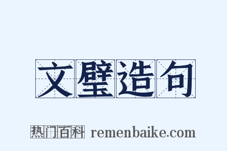 文璧造句是什么意思的图片